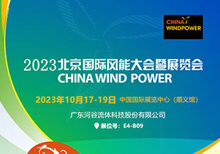 金秋十月，河谷流體與您相約CWP2023北京國際風(fēng)能展！