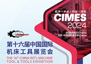 河谷流體 | 2024第十六屆中國國際機(jī)床工具展覽會(huì)，我們在北京等你！