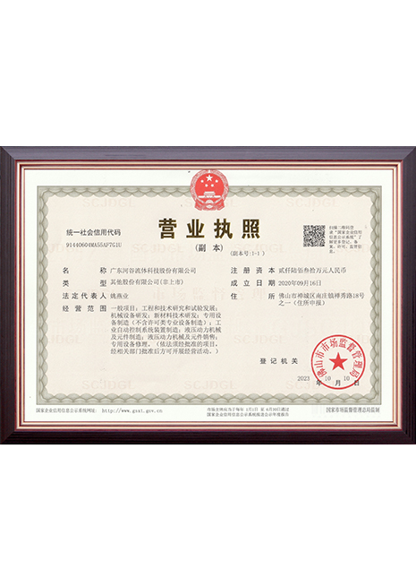 廣東河谷流體科技有限公司營(yíng)業(yè)執(zhí)照副本