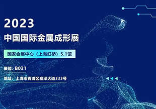 2023中國國際金屬成形展開幕在即，河谷流體誠邀您蒞臨參觀交流！