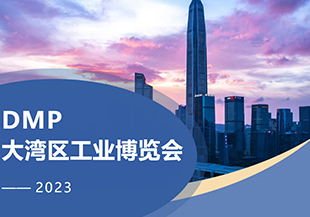 2023年DMP大灣區(qū)工博會(huì)開幕在即，河谷科技在深圳等您！